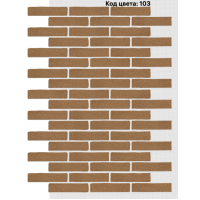 Фасадная система Клинкер 245х55 мм (Однотонный на армирующей сетке) Код цвета. 103 Фасадная система Клинкер 245х55 мм (Однотонный на армирующей сетке) Код цвета. 103