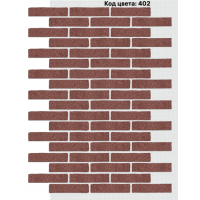 Фасадная система Клинкер 245х55 мм (Однотонный на армирующей сетке) Код цвета. 402 Фасадная система Клинкер 245х55 мм (Однотонный на армирующей сетке) Код цвета. 402