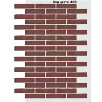 Фасадная система Клинкер 245х55 мм (Однотонный на армирующей сетке) Код цвета. 403 Фасадная система Клинкер 245х55 мм (Однотонный на армирующей сетке) Код цвета. 403