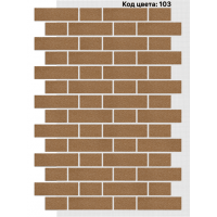 Фасадная система Тычок 250х73/125x73 мм (Однотонный на армирующей сетке) Код цвета: 103 Фасадная система Тычок 250х73/125x73 мм (Однотонный на армирующей сетке) Код цвета: 103