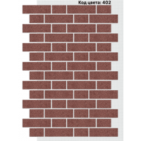 Фасадная система Тычок 250х73/125x73 мм (Однотонный на армирующей сетке) Код цвета: 402 Фасадная система Тычок 250х73/125x73 мм (Однотонный на армирующей сетке) Код цвета: 402