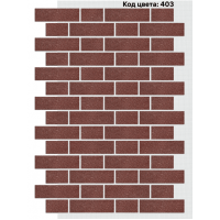 Фасадная система Тычок 250х73/125x73 мм (Однотонный на армирующей сетке) Код цвета: 403 Фасадная система Тычок 250х73/125x73 мм (Однотонный на армирующей сетке) Код цвета: 403