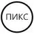 Пикс